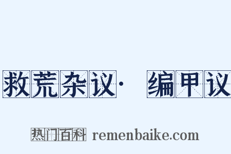 救荒杂议·编甲议是什么意思的图片